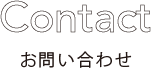 Contact お問い合わせ