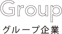 グループ一覧